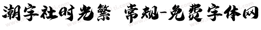 潮字社时光繁 常规字体转换